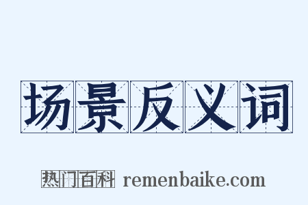 场景反义词是什么意思的图片